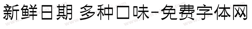 新鲜日期 多种口味字体转换